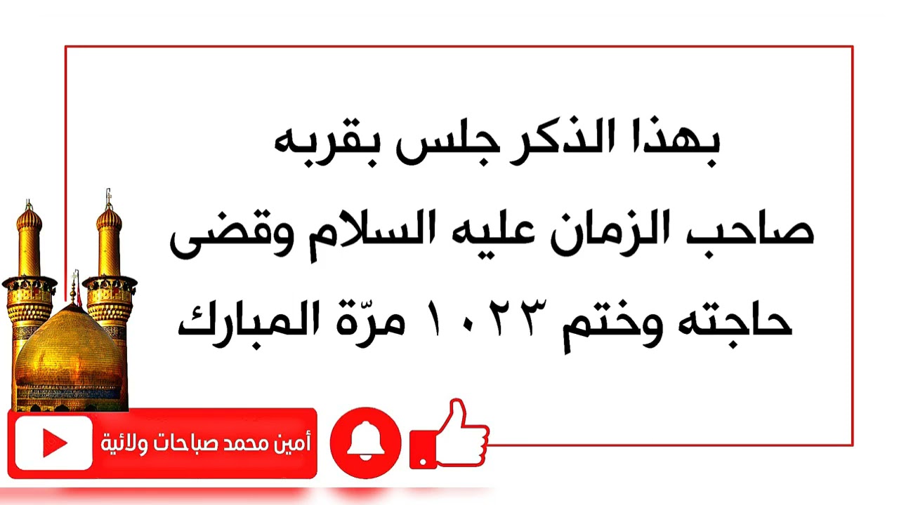 جلس صاحب الزمان بقربه وقضى حاجته مع الختم المبارك ١٠٢٣ مرّة