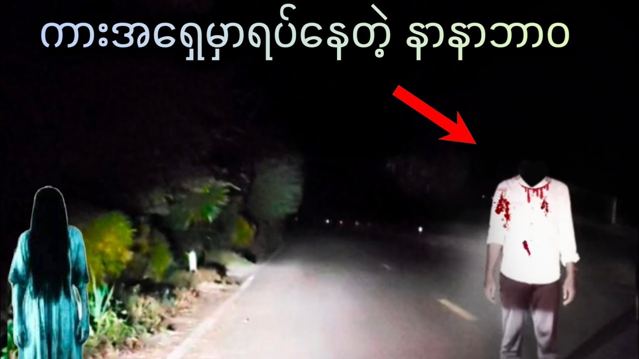 အဝေးပြေးလမ်းမကြီးပေါ်က ကိုယ်တွေ့ပရလောကဖြစ်ရပ်မှန် / Lsai Naung