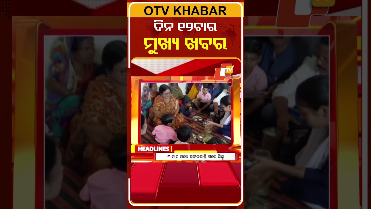 ଦିନ ୧୨ଟା ଟପ୍ ହେଡଲାଇନ୍ସ #OTVHeadlines #TopHeadlines #OTV #odishatv