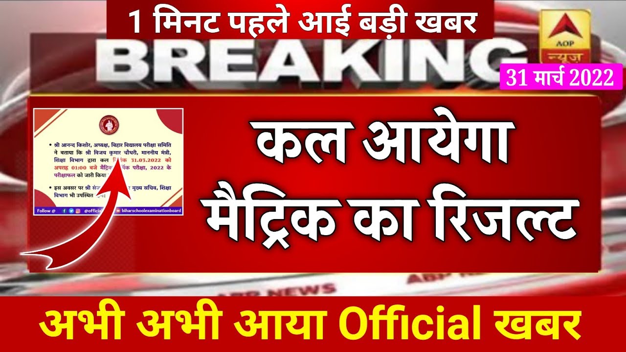 Bihar Board 10th Result 2022 का official Date आ गया  , जल्दी से देखें