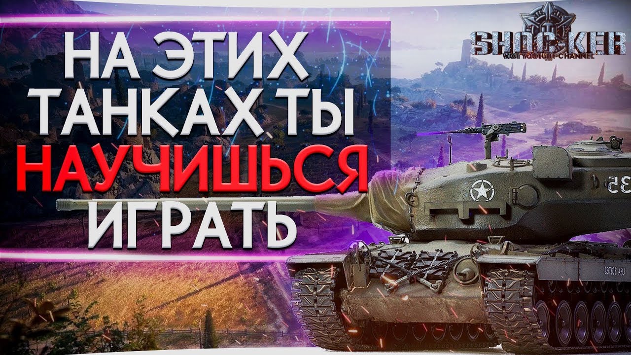 КАК И НА КАКИХ ТАНКАХ ПРОКАЧАТЬ СВОЙ СКИЛЛ WORLD OF TANKS