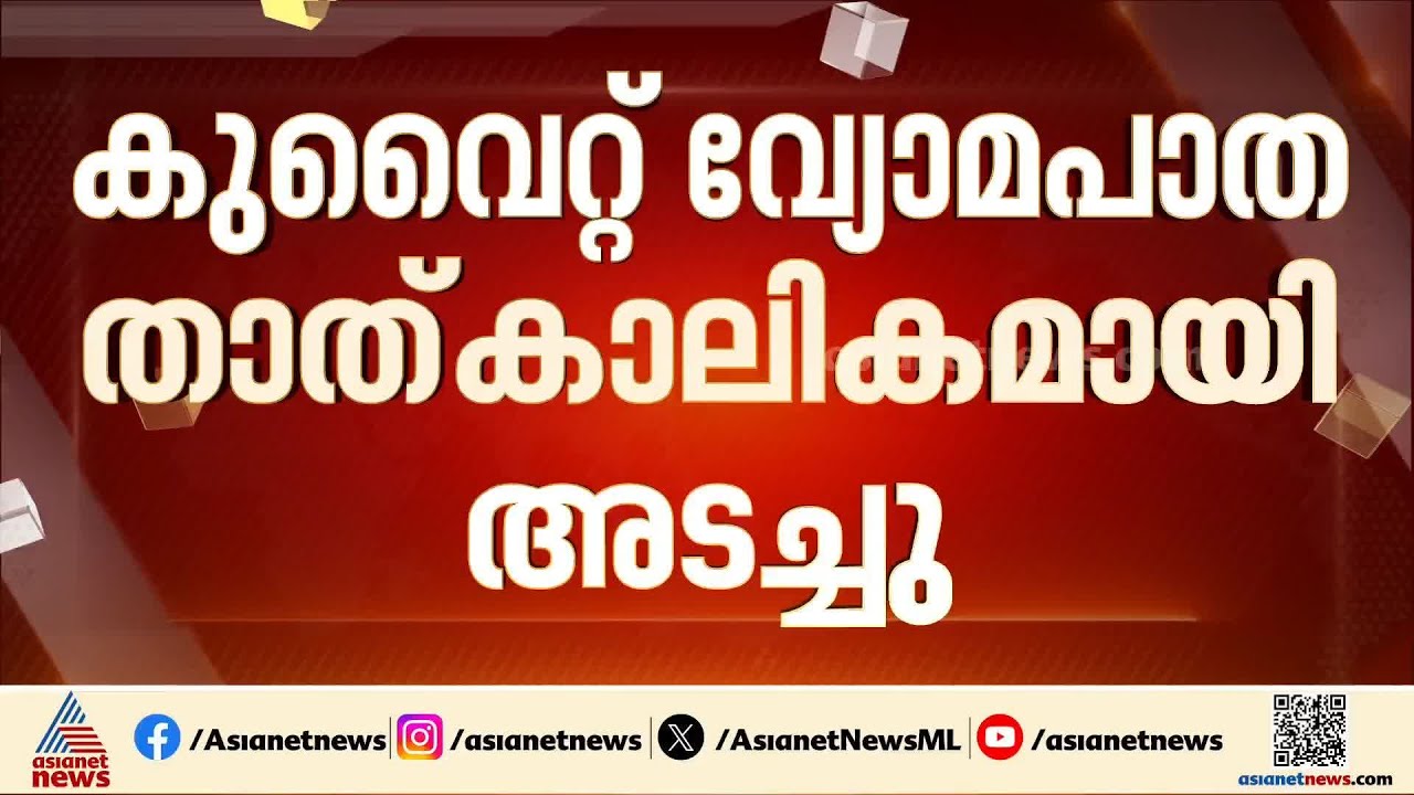 ​ഗൾഫ് രാജ്യങ്ങളിലേക്ക് വീണ്ടും ഇറാന്റെ ആക്രമണം; കുവൈറ്റ് വ്യോമപാത താൽക്കാലികമായി അടച്ചു
