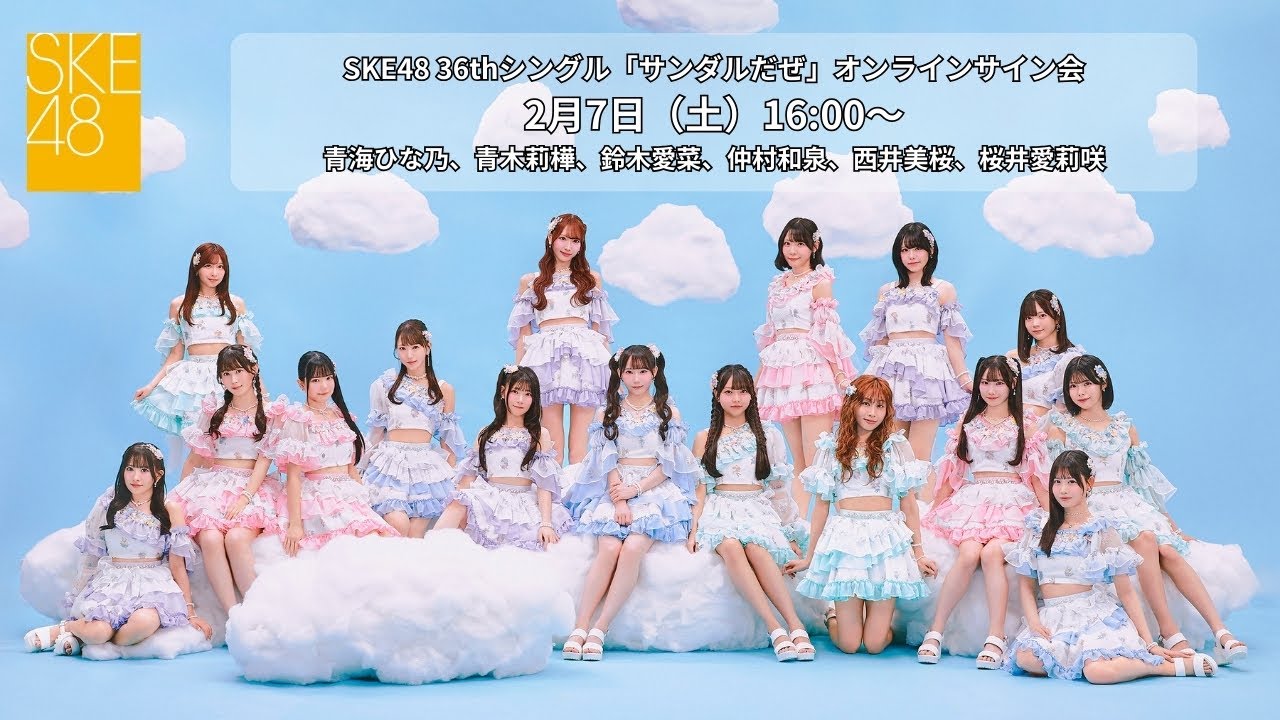 2月7日（土）16:00～SKE48 36thシングル「サンダルだぜ」オンラインサイン会