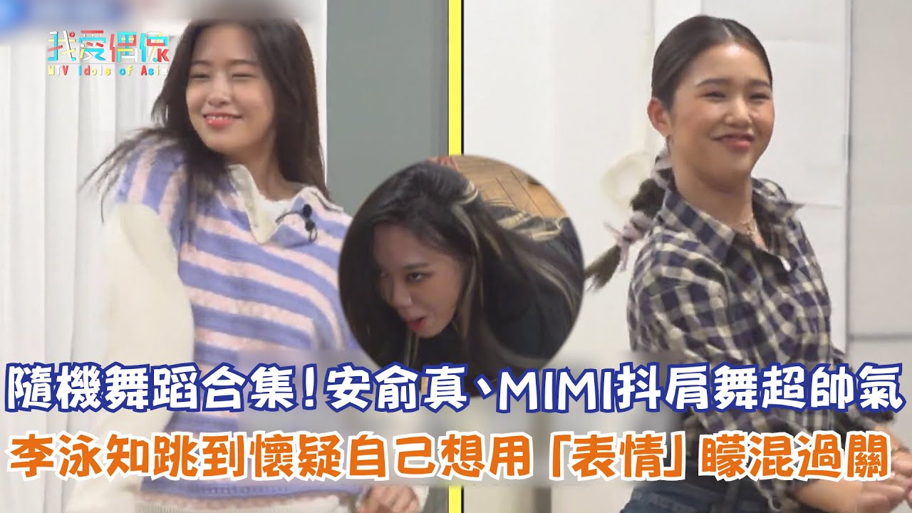 【Biong Biong地球娛樂室第2季】隨機舞蹈合集！安俞真、MIMI抖肩舞超帥氣  李泳知跳到懷疑自己想用「表情」矇混過關
