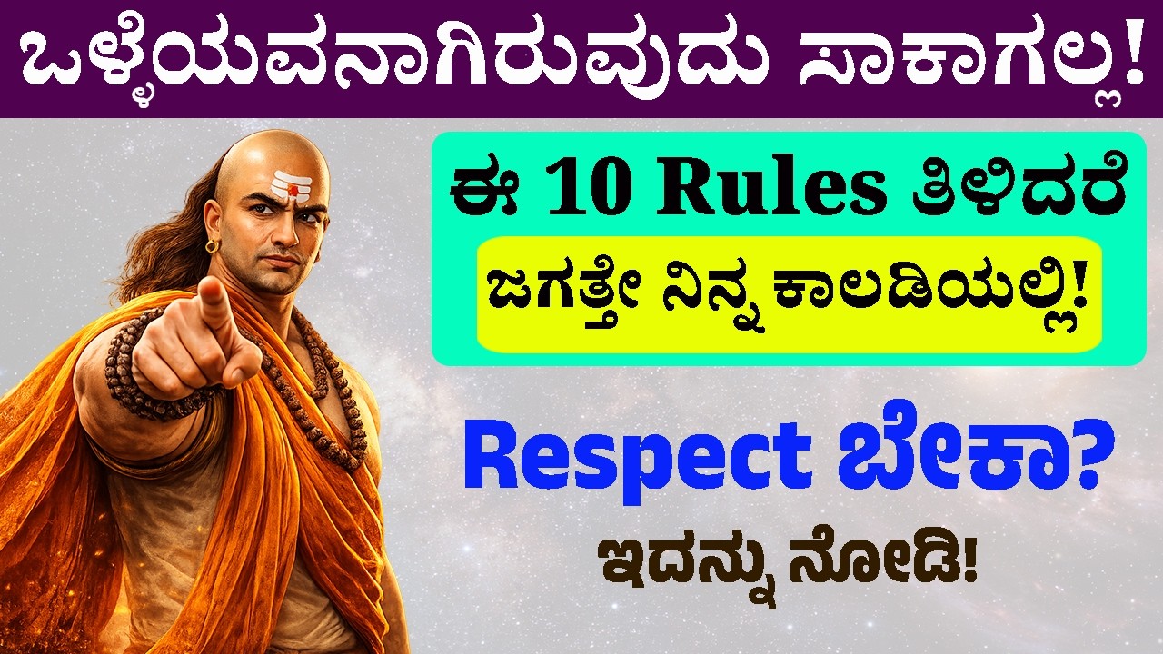 ಒಳ್ಳೆಯವನಾಗಿರುವುದು ಸಾಕಾಗಲ್ಲ! ಈ 10 ನಿಯಮಗಳು ತಿಳಿದರೆ ಜಗತ್ತೇ ನಿನ್ನ ಕಾಲಡಿಯಲ್ಲಿ 🔥 | Kannada Motivation