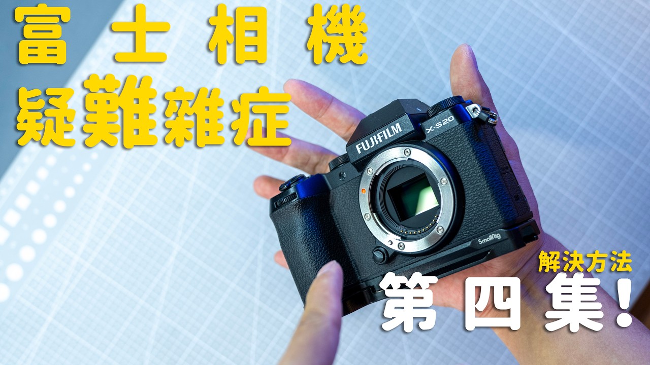 富士相機疑難雜症解決方案又來了！第四集！