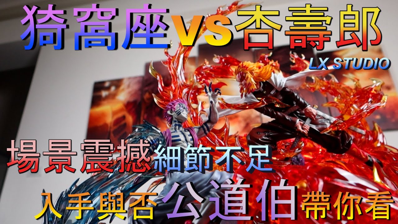 [GK開箱]鬼滅之刃 一尊14000台幣 猗窩座VS杏壽郎 場景震撼細節不足 公道伯帶你看細節