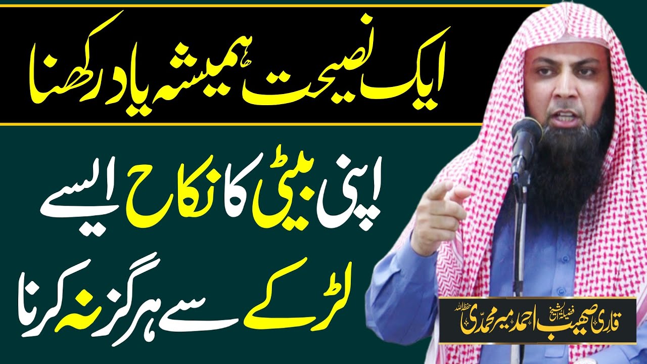 Aik Naseehat Hamesha Yad Rakhna | APni Beti Ka Nikah Aisy Larky Sy Na Krna | Qari SOhaib Ahmed |