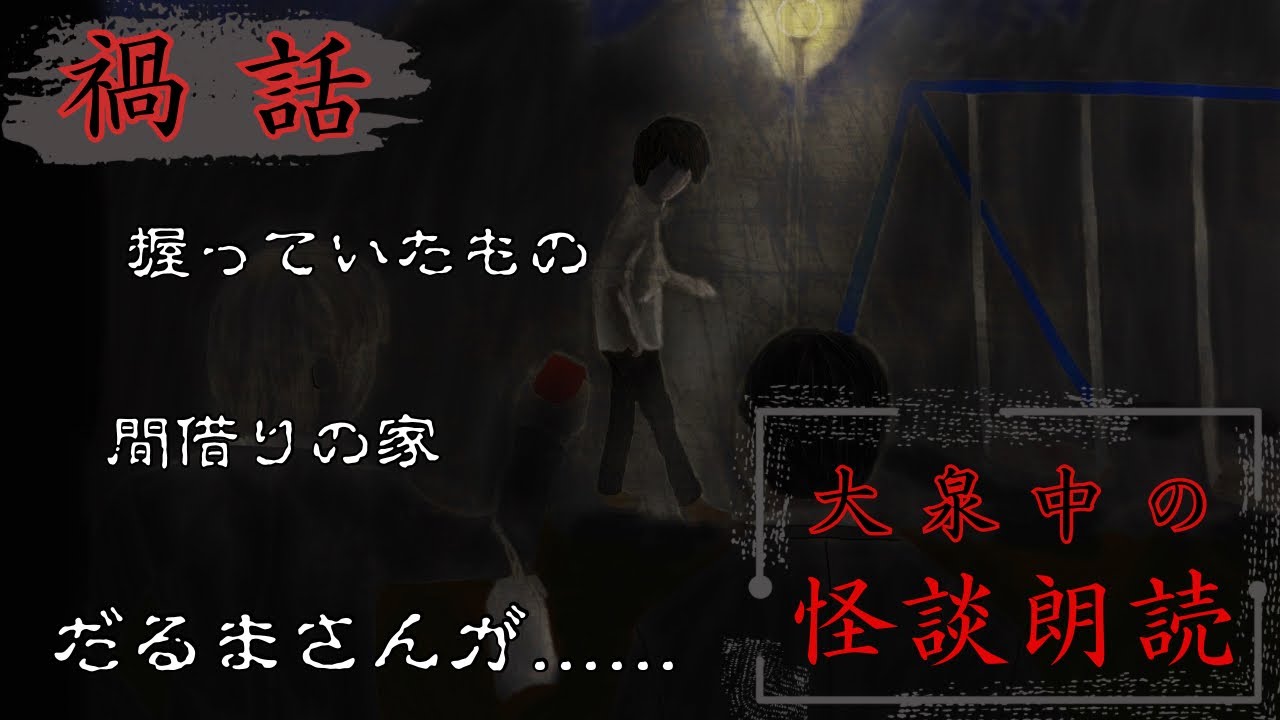 【禍話・怪談朗読】握っていたもの/間借りの家/だるまさんが......【作業用】
