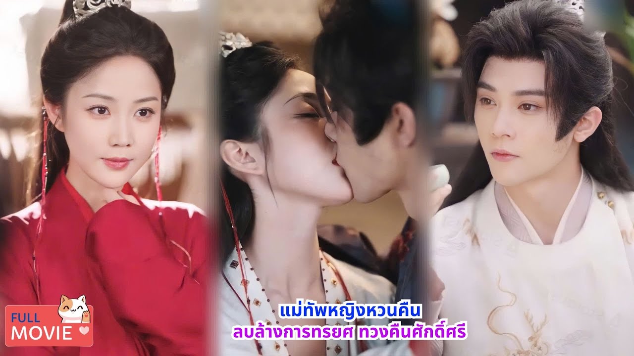แม่ทัพหญิงหวนคืน ลบล้างการทรยศ ทวงคืนอำนาจและศักดิ์ศรี