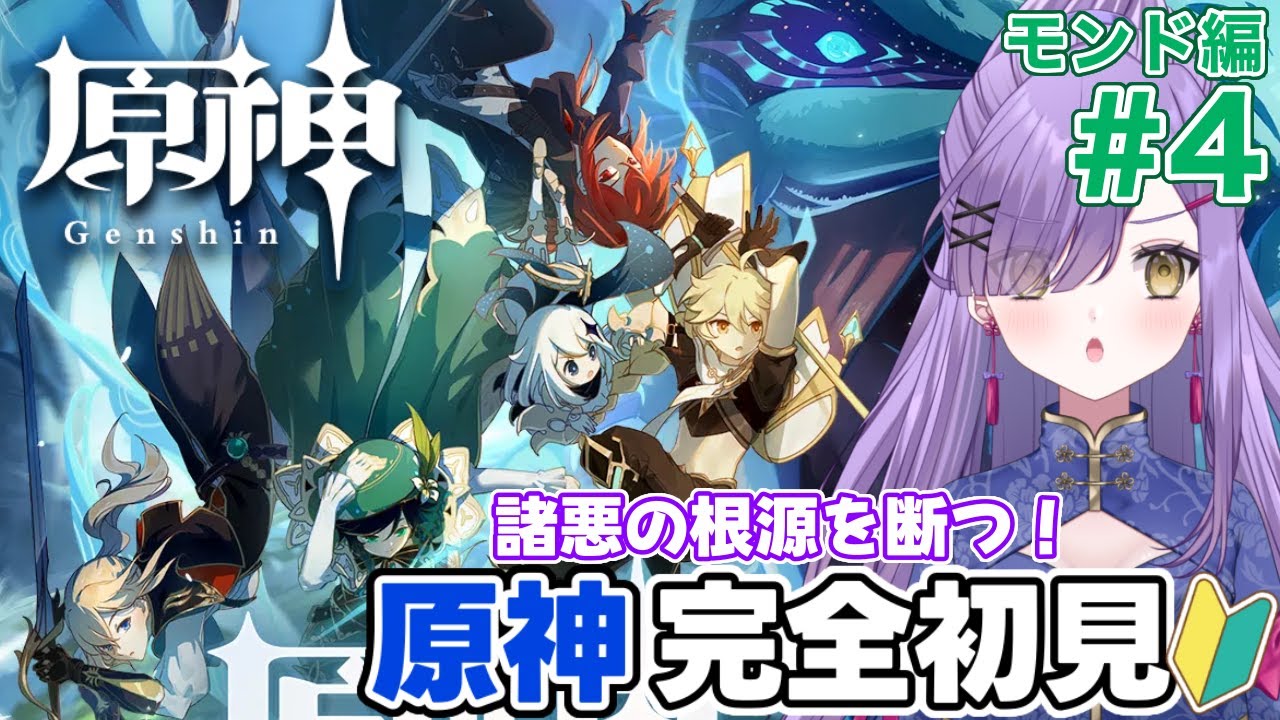 【#原神】完全初見🔰お前らが全部悪いからぶん殴るワ！【新人Vtuber】