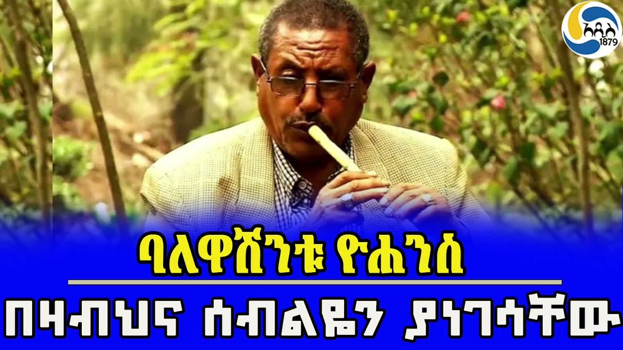 ባለዋሽንቱ ዮሐንስ፤ በዛብህና ሰብልዬን ያነገሳቸው @Addis_1879
