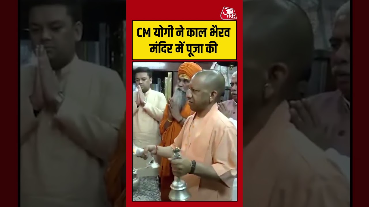 CM yogi Adityanath ने काल भैरव मंदिर में पूजा की #shorts #viral #latest #aajtakdigital