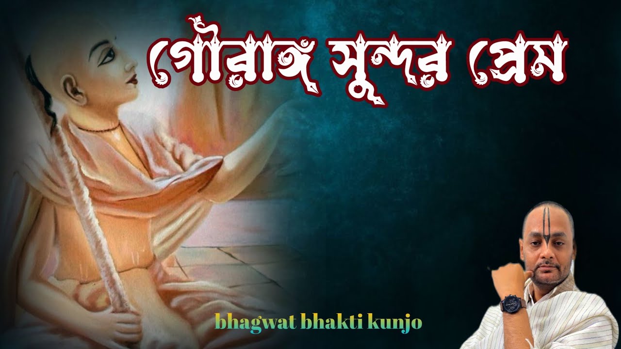 গৌরাঙ্গ সুন্দর প্রেম  bhagwat bhakti kunjo 