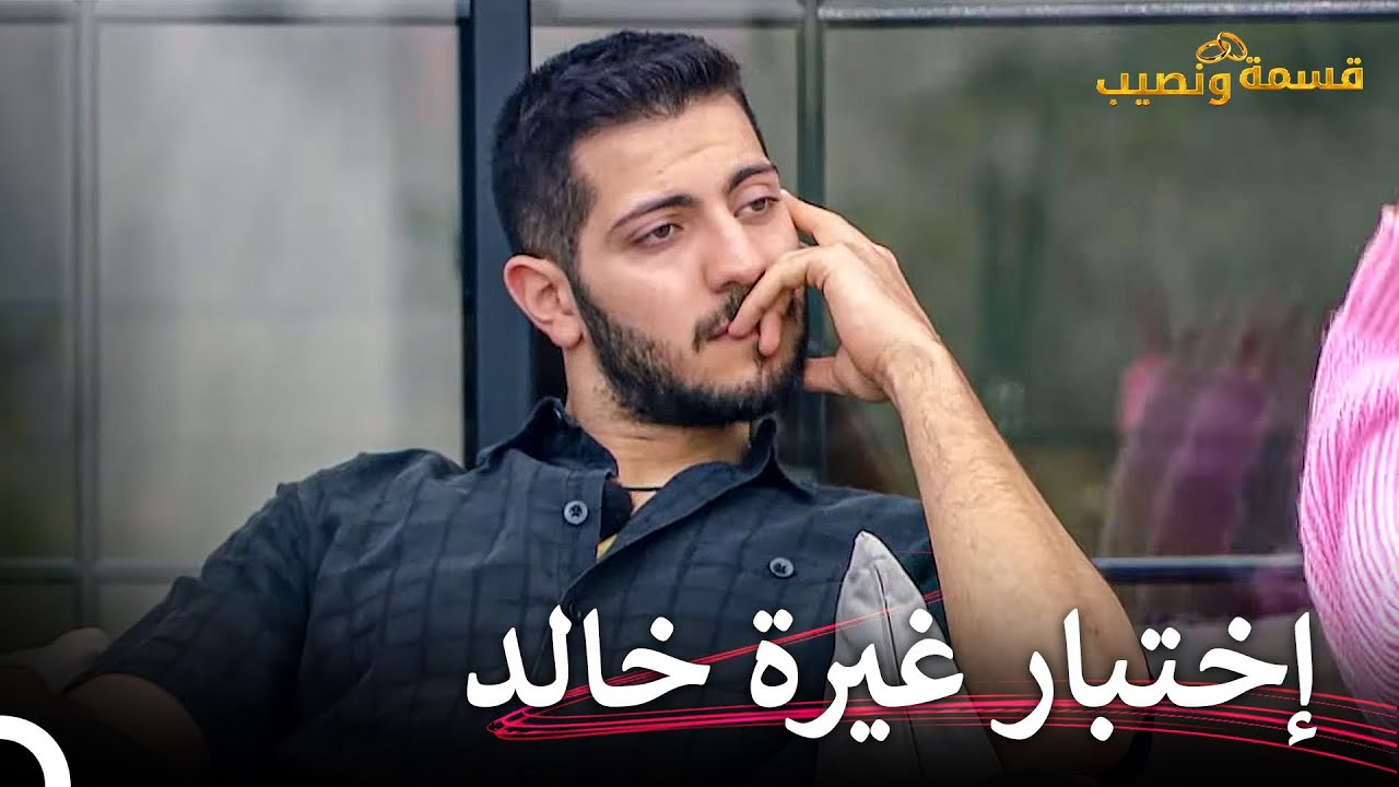 اقبلوا أنكم تشعرون بالغيرة الشديدة | قسمة ونصيب الحلقة 8 - Qesma w Naseeb