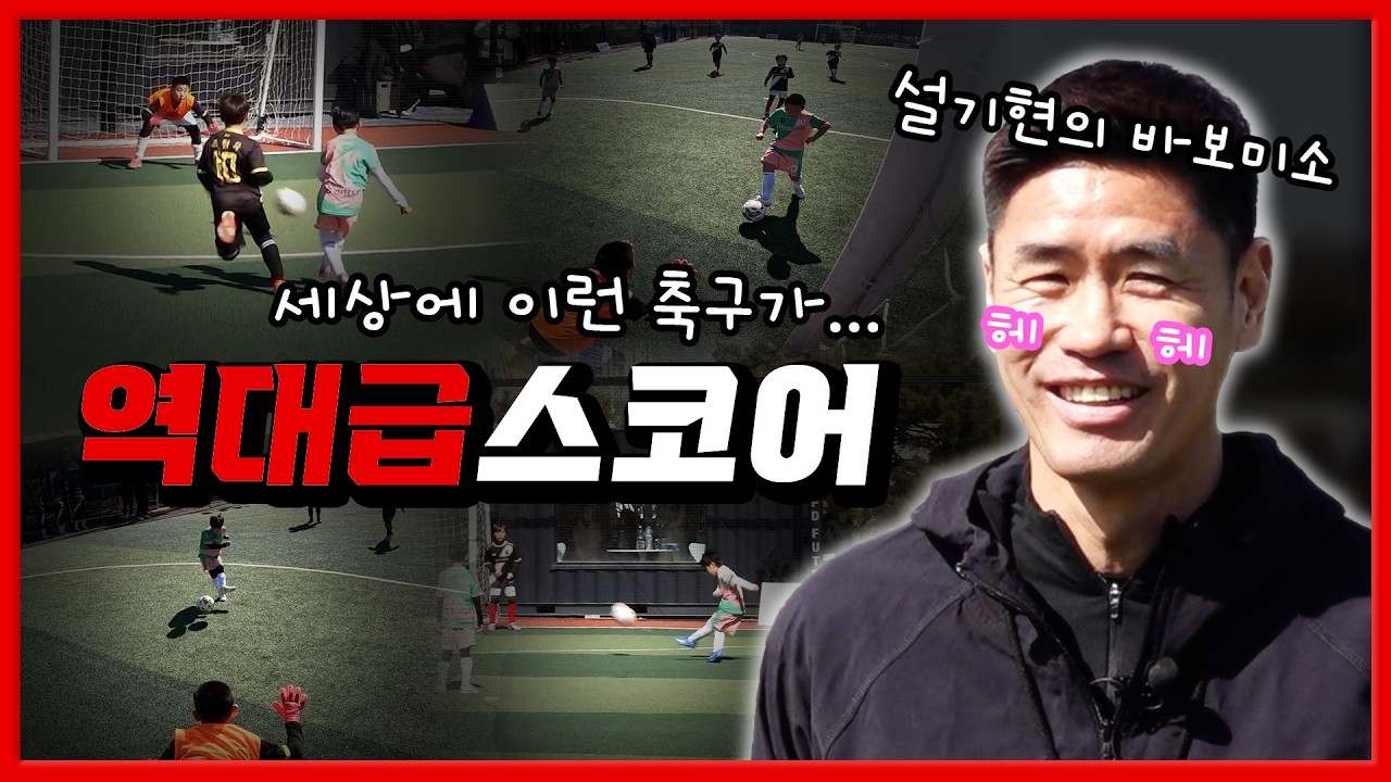 [인천 유소년 축구] 16:0 역대급 스코어! 설기현 감독도 놀란 화력쇼🔥 강인한 슛팅스타 vs 송도 시티 FC