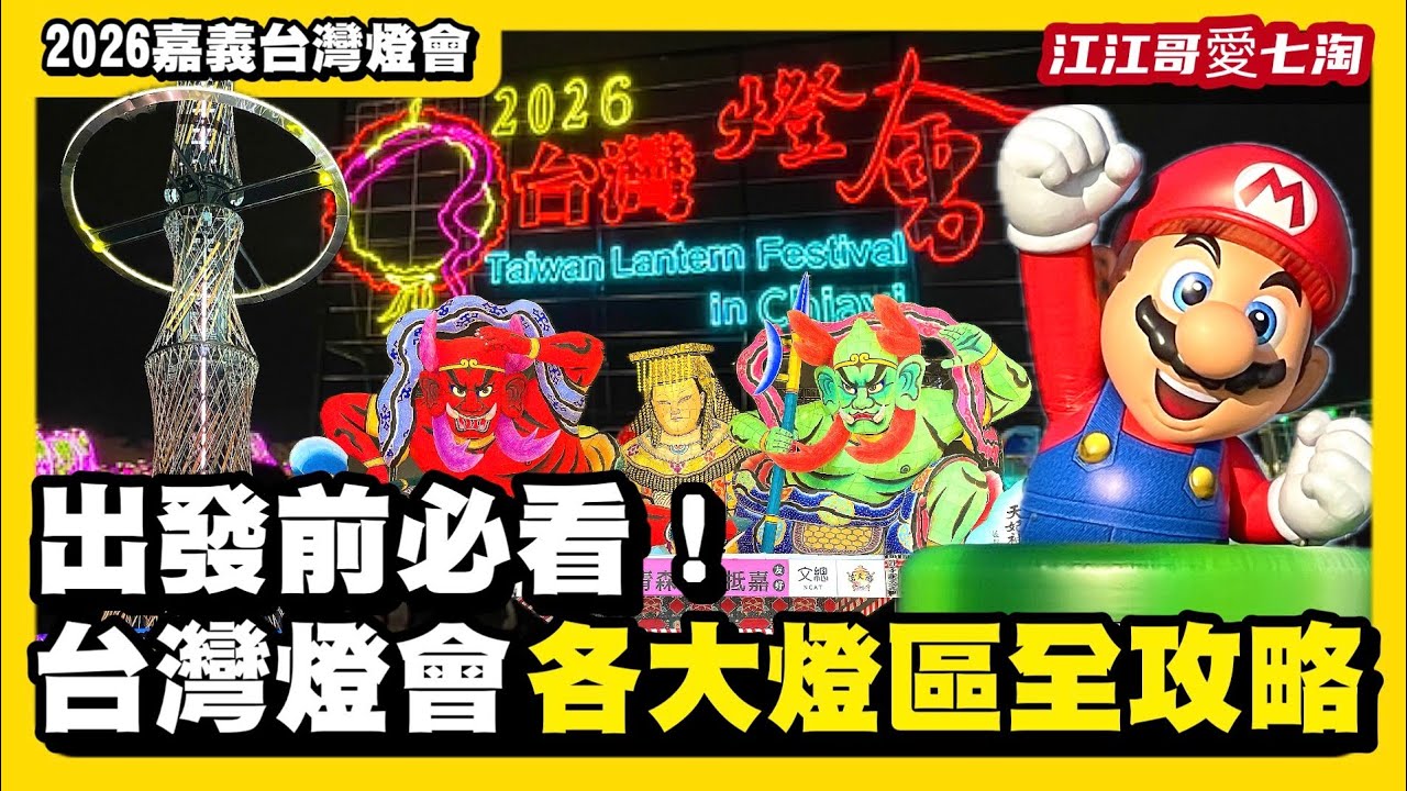 【江江哥愛七淘】2026台灣燈會在嘉義！台灣燈會在嘉義一日遊！全台首發各燈區攻略：現場直擊、必看亮點，這篇帶你逛完全場｜超級瑪利歐｜青森睡魔｜TECH WORLD Taiwan travel🇹🇼