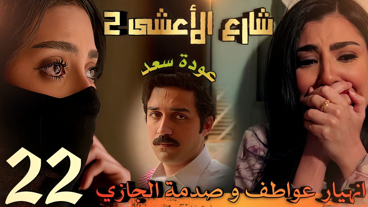 مسلسل شارع الأعشى 2 ملخص الحلقة 22 / براءة سعد وعودته تصدم الجازي، وانهيار عواطف لتحديد العرس