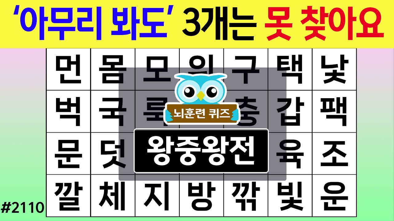 '아무리 봐도' 3개는 못 찾아요 #2110 왕중왕전 [숨은단어찾기,치매예방퀴즈,치매테스트,치매예방활동,단어퀴즈,치매예방,낱말퀴즈]