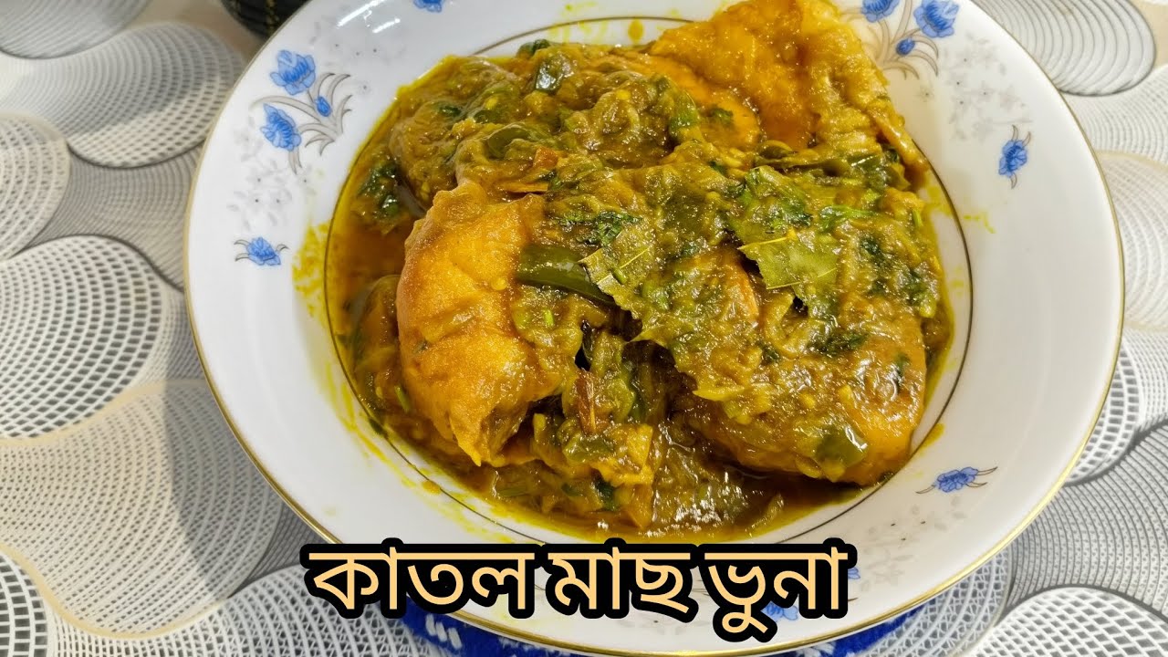 কাতল মাছ ভুনা || Katol Mas Vuna || Katla Fish Curry 