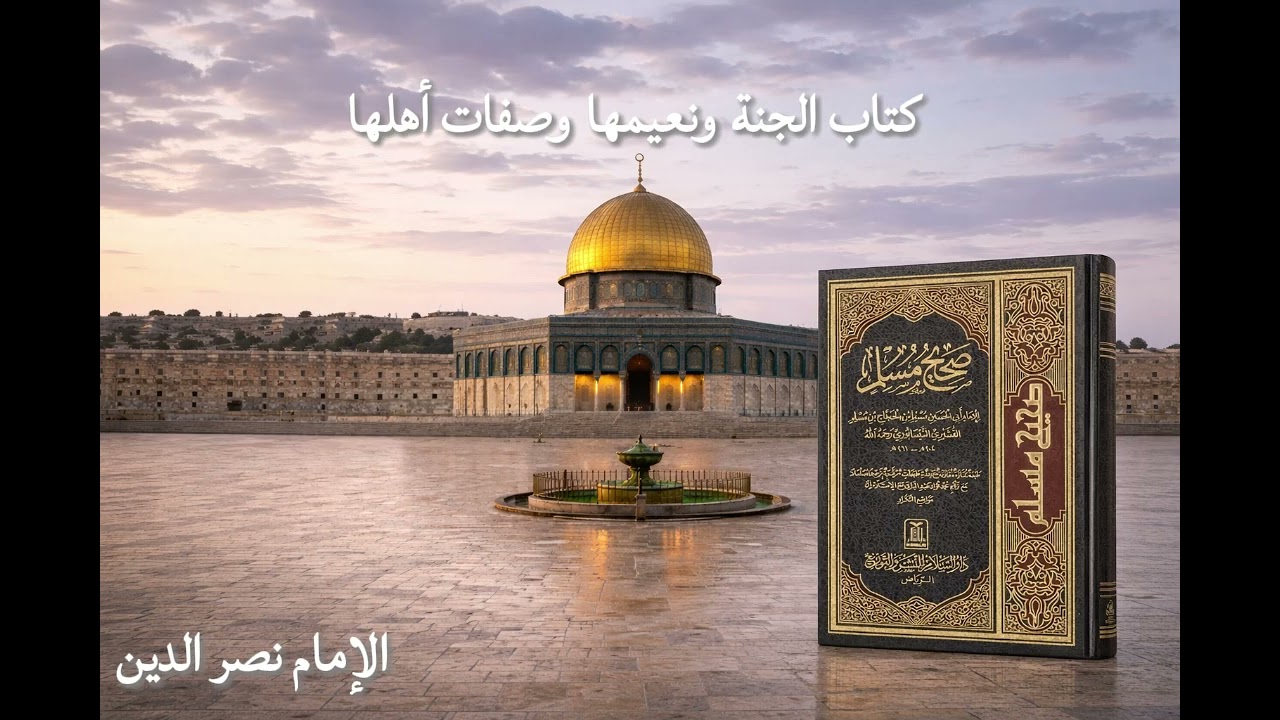 kitab aljanat wanaeimuha wasifat 'ahliha - Sahih Muslim by Shaykh Nasrudeen