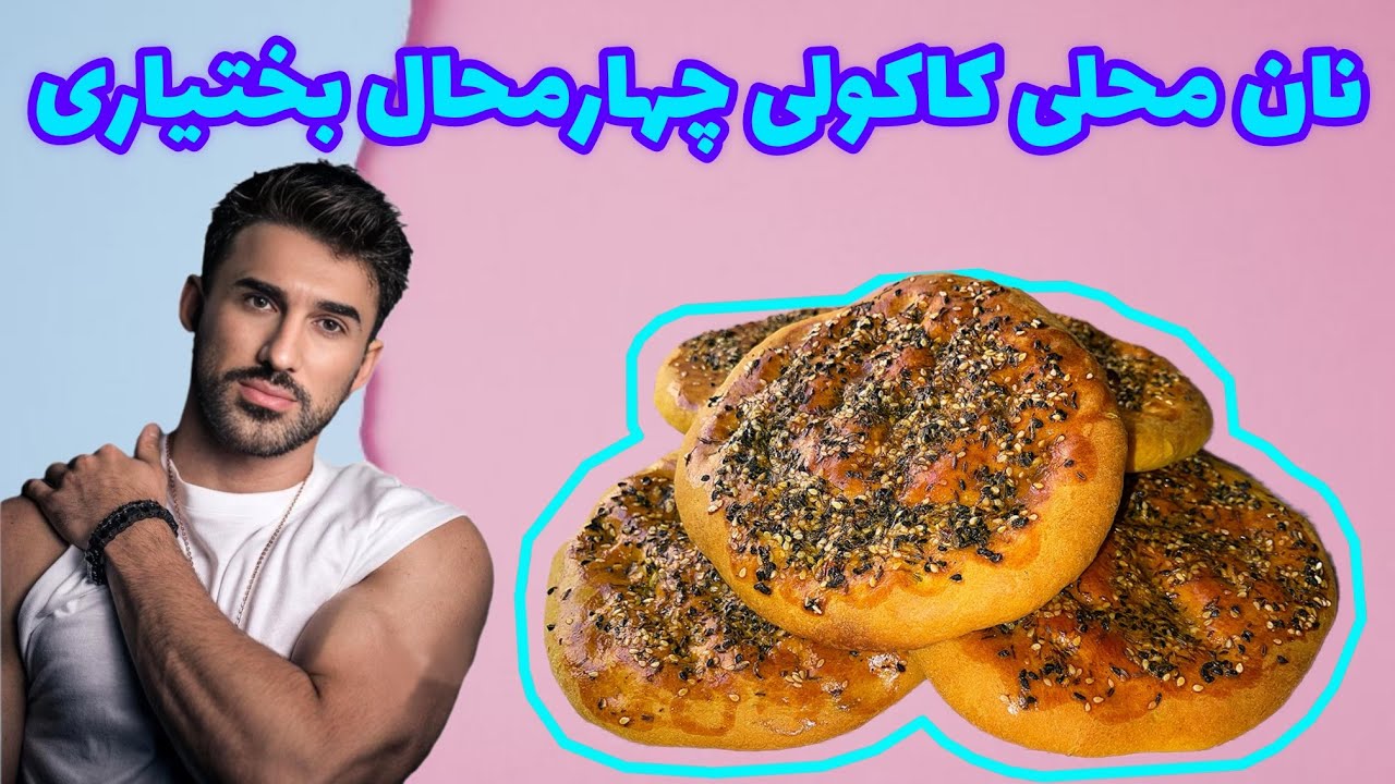 طرزتهیه نان کاکولی، نان محلی کاکولی