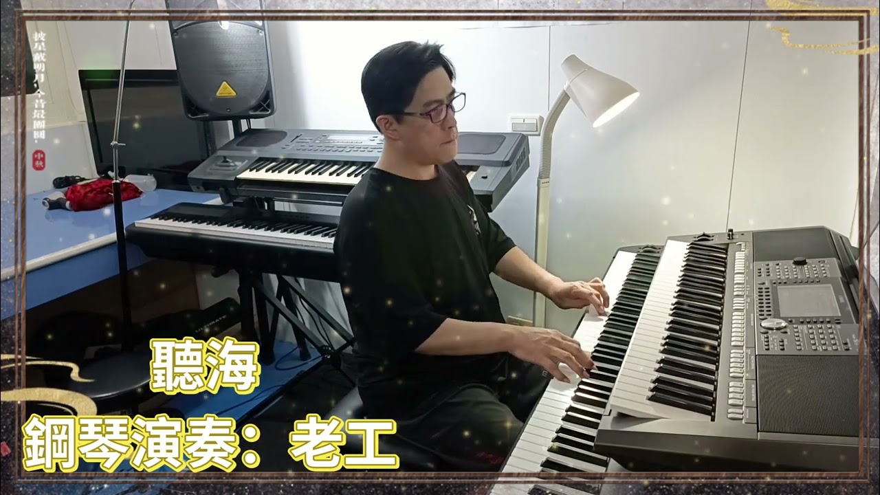 聽海~原唱張惠妹~Piano Cover 鋼琴演奏 By老工
