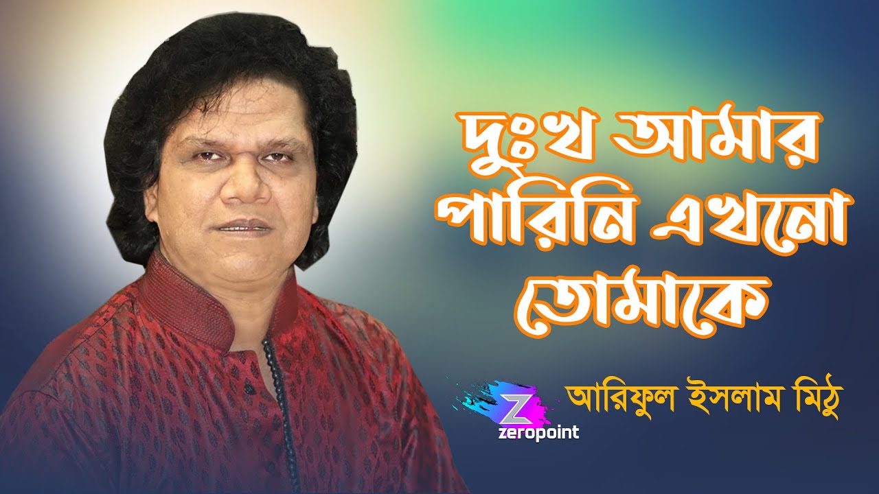 দুঃখ আমার পারিনি এখনো তোমাকে বোঝাতে | আরিফুল ইসলাম মিঠু