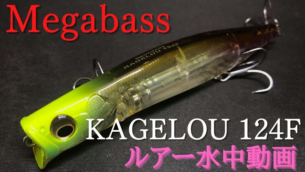 【カゲロウ124F】水中映像　「Megabass KAGELOU 124F」　ルアー水中動画