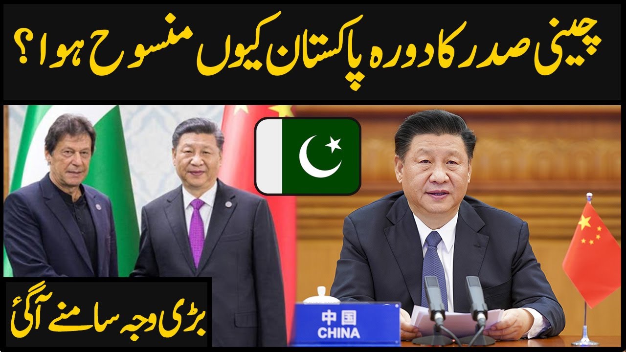 Why Chinese President Cancel Pakistan Visit | China | Xi Jinping | CPEC | China Pak Relations | 2020