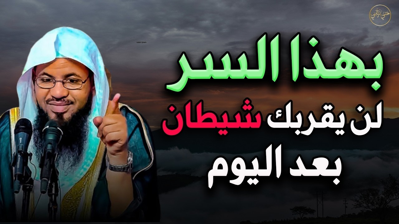 بهذا السر لن يقربك شيطان بعد اليوم للشيخ  محمد بن علي الشنقيطي