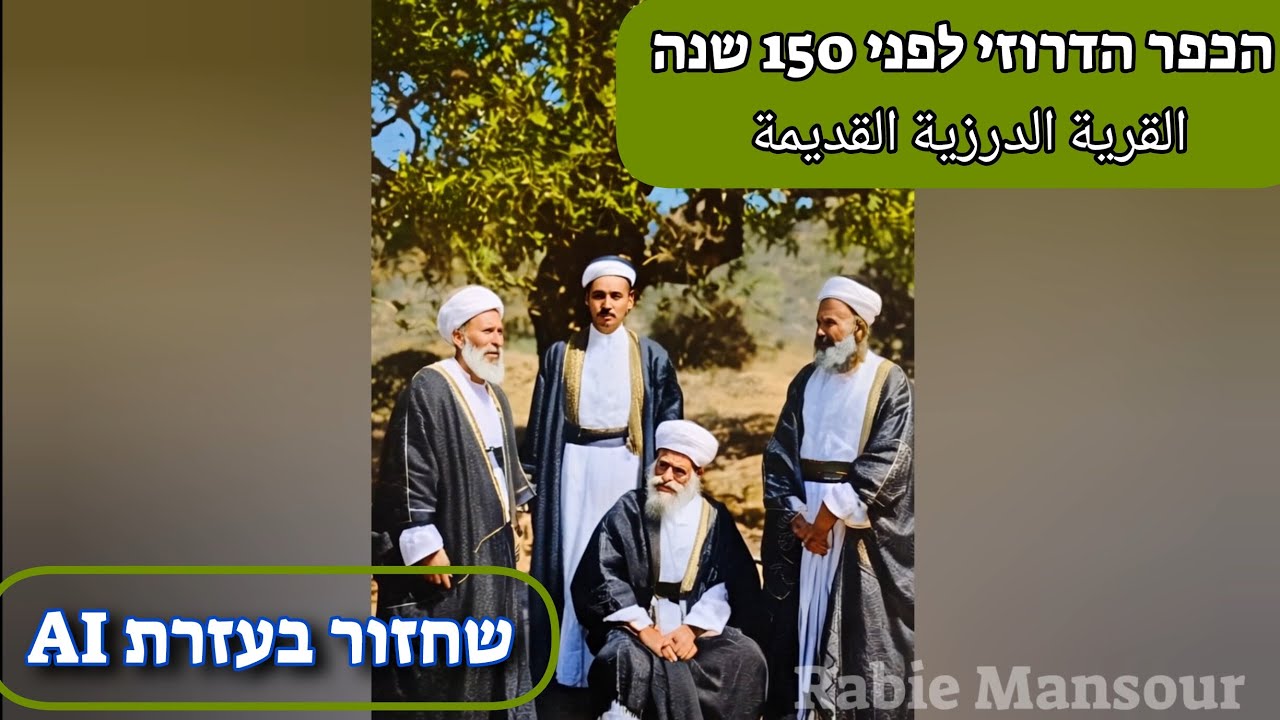איך נראה הכפר הדרוזי בכרמל לפני 150 שנה? (القرية الدرزية القديمة) 🔍📜