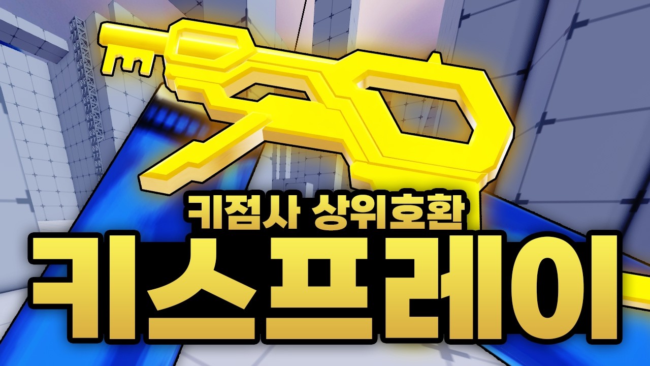 키점사 상위호환을 뛰어넘는 키 스킨중에서 키퍼랑 비등비등한 역대급 키 스프레이  (로블록스) - 라이벌