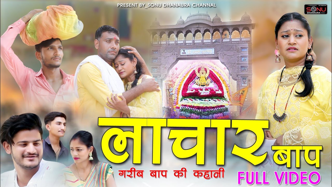 खाटू श्याम बाबा की फिल्म !! लाचार बाप !! गरीब बाप की दुःख भरी  कहानी !! श्याम बाबा फिल्म