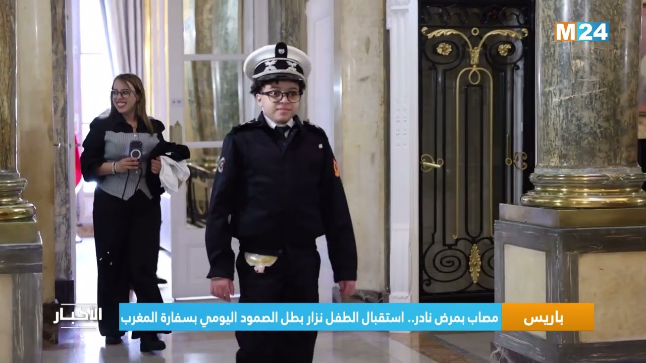مصاب بمرض نادر.. استقبال الطفل نزار بطل الصمود اليومي بسفارة المغرب