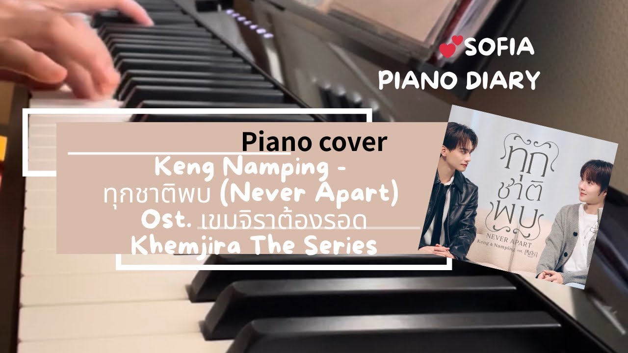 Keng Namping - ทุกชาติพบ (Never Apart) Ost. เขมจิราต้องรอด Khemjira TheSeries 【piano cover】