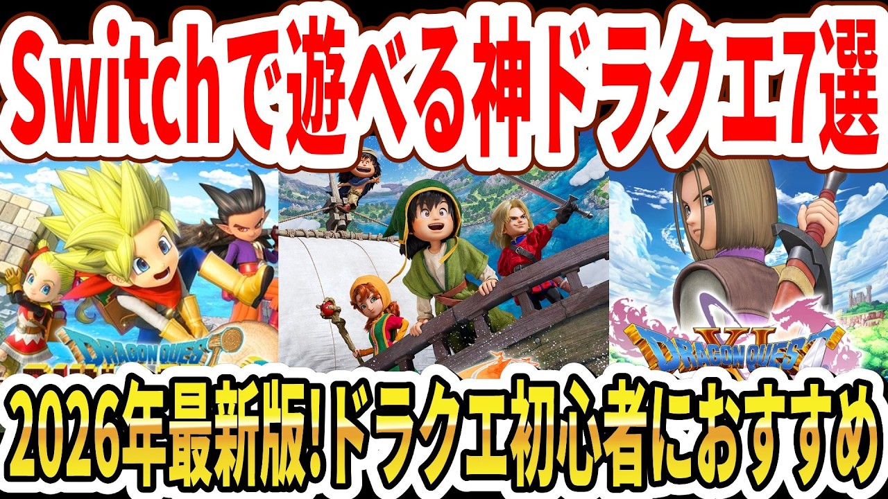 【神ドラクエ】絶対に面白い！Switchで遊べるドラゴンクエスト7選！【2026年最新版】