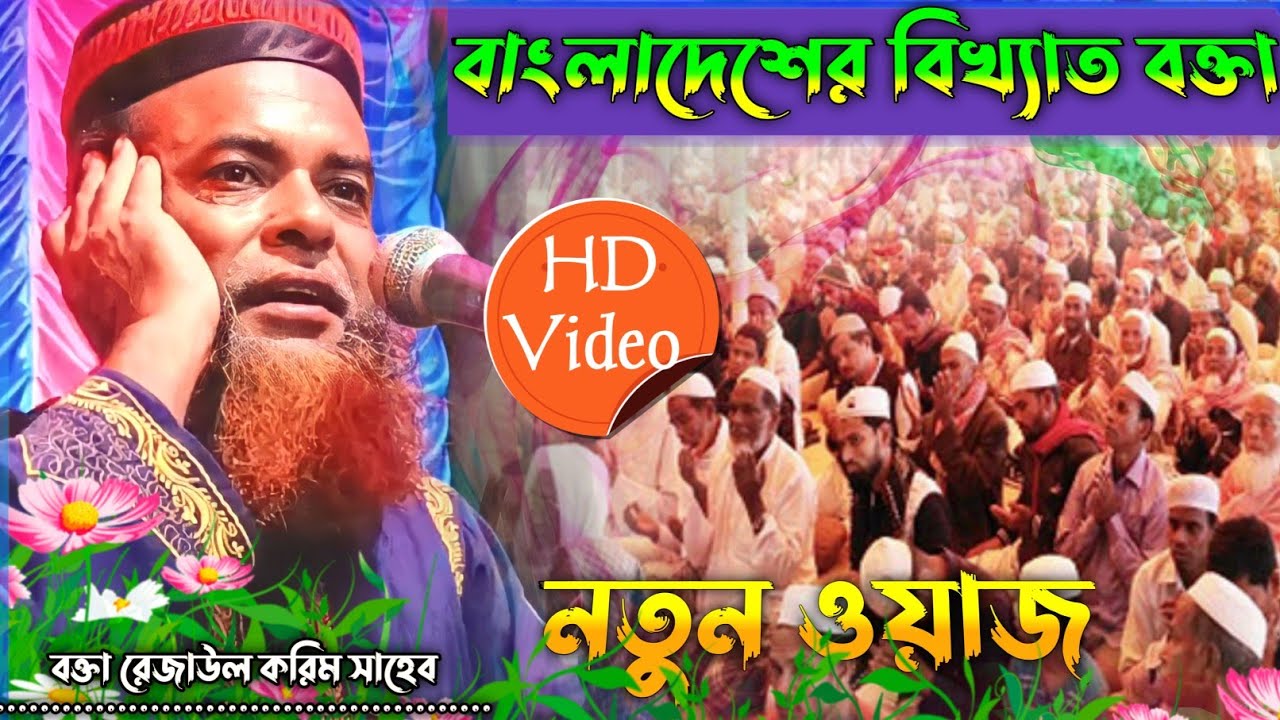 বাংলাদেশের বিখ্যাত বক্তা। নতুন সেরা ওয়াজ। Maulana Rezaul Korim Sahib Waz মাওলানা রেজাউল করিম সাহেব