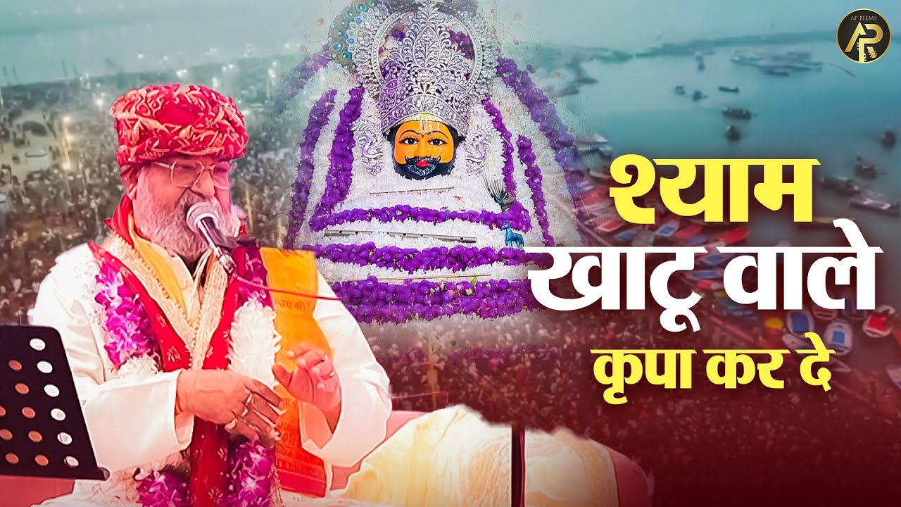 श्याम खाटू वाले कृपा कर दे | Nand Kishore Nandu Ji | Live Khatu Shyam Bhajan 2025