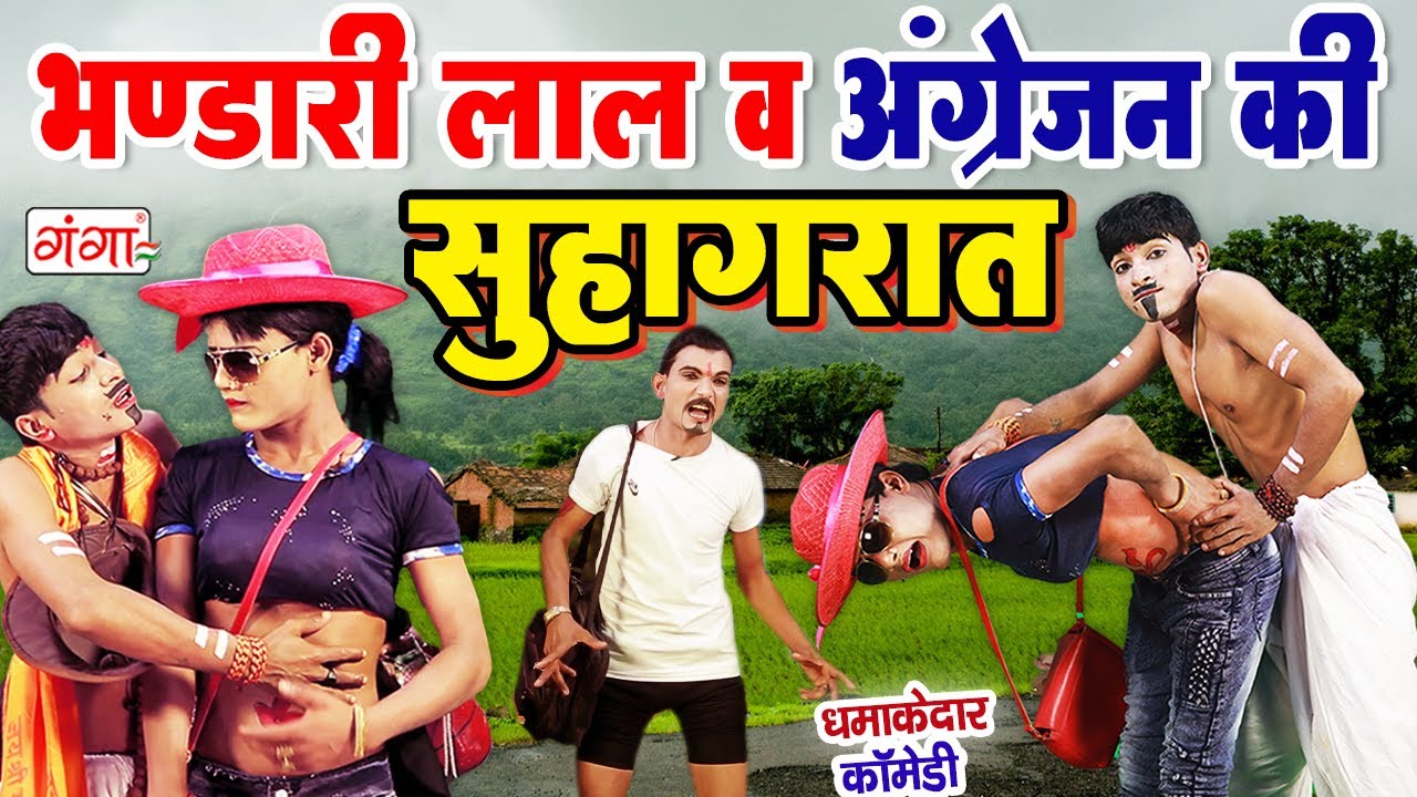 हंसा हंसा के पेट दर्द कर देने वाली अंग्रेज की कॉमेडी | Bhandari Lal Comedy | Suhagraat Comedy