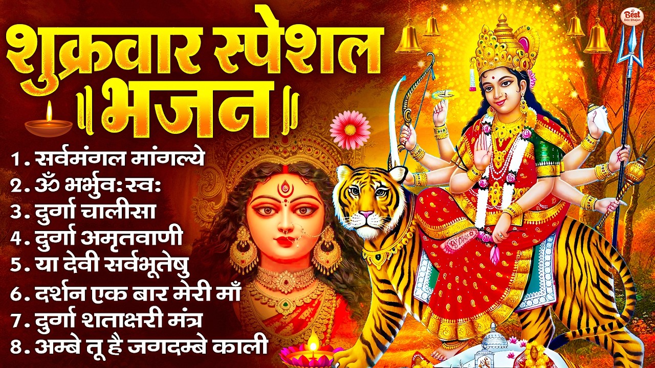 शुक्रवार भक्ति भजन : सर्वमंगल मांगल्ये, ॐ भूर्भुवः स्वः, या देवी सर्व भूतेषु , दुर्गा चालीसा व आरती