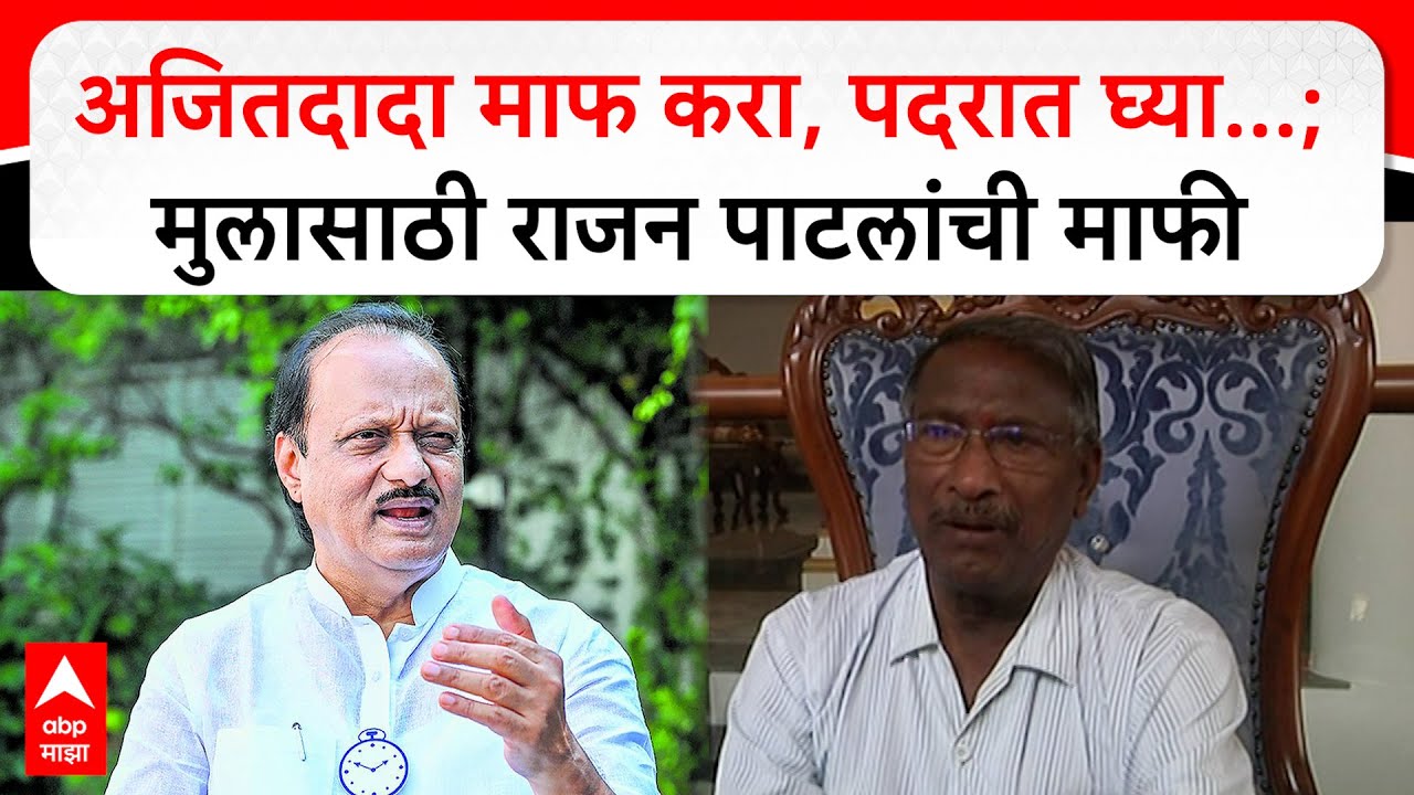 Rajan Patil Angar Nagar Panchayat : अजितदादा माफ करा, पदरात घ्या...; मुलासाठी राजन पाटलांची माफी