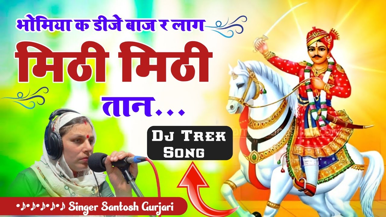 Bhomiya Ji Latest Bhajan 2024 / भोमिया क डीजे बाज र // Bhomiya Bhajan // Singer Santosh Gurjari