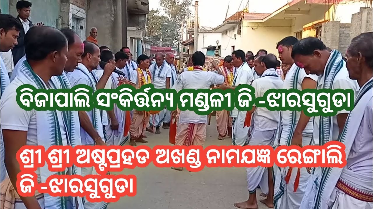 ବିଜାପାଲି ସଂକିର୍ତ୍ତନ୍ୟ ମଣ୍ଡଳୀ ଜି -ଝାରସୁଗୁଡା#viral#song #kirtan@Highlight