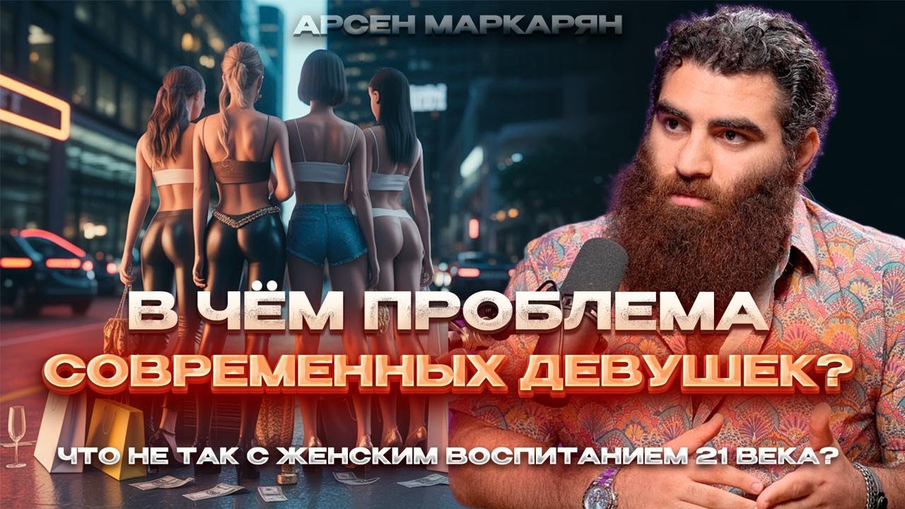 В чём проблема современных девушек? Почему женщины теряют женственность? | Арсен Маркарян
