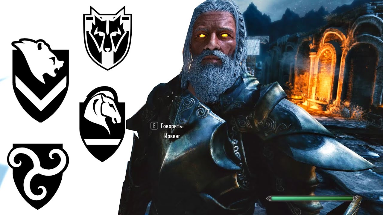 Skyrim - Компаньон Ирвинг - Реакции на города Скайрима