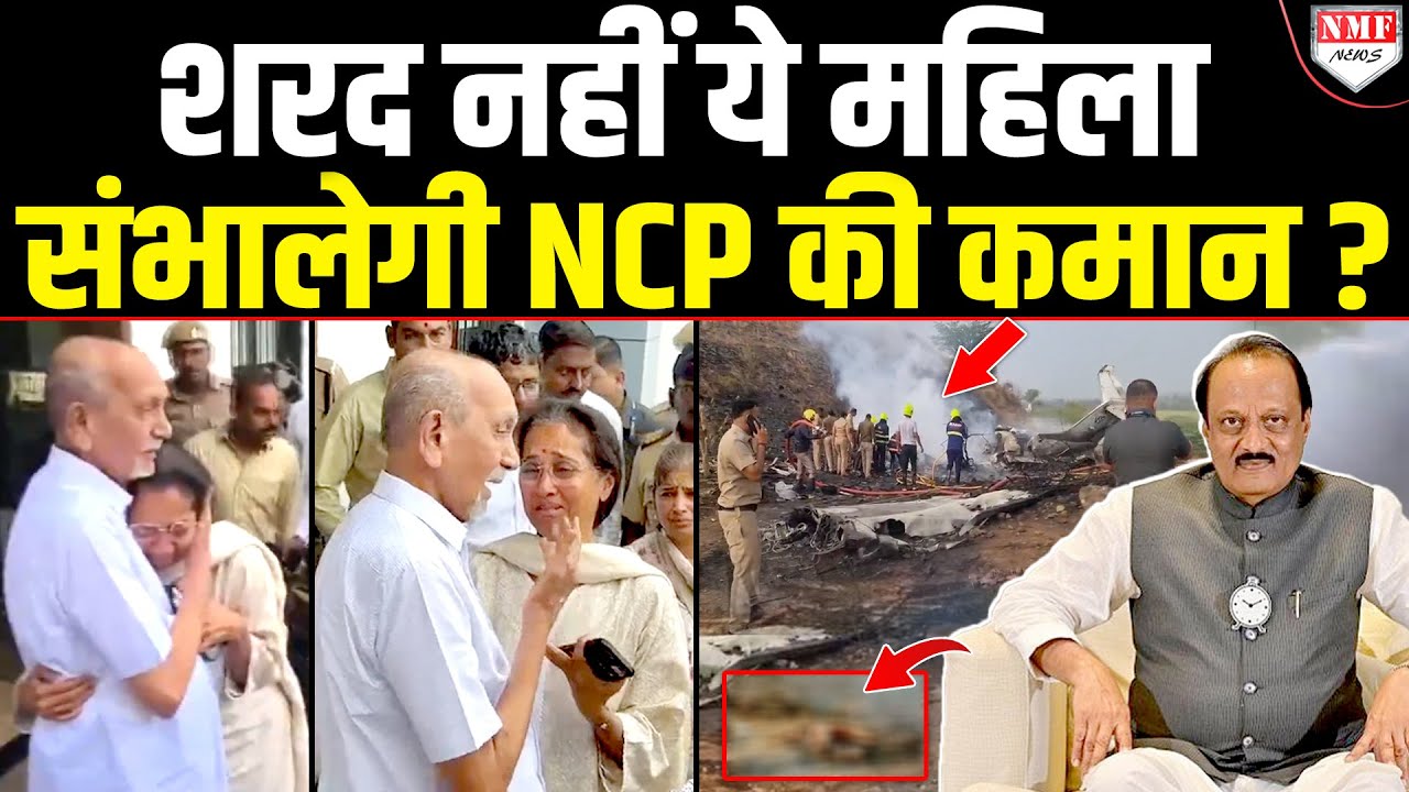 अजित के जाने के बाद कौन संभालेगा NCP ? एक महिला के नाम पर चर्चा तेज!