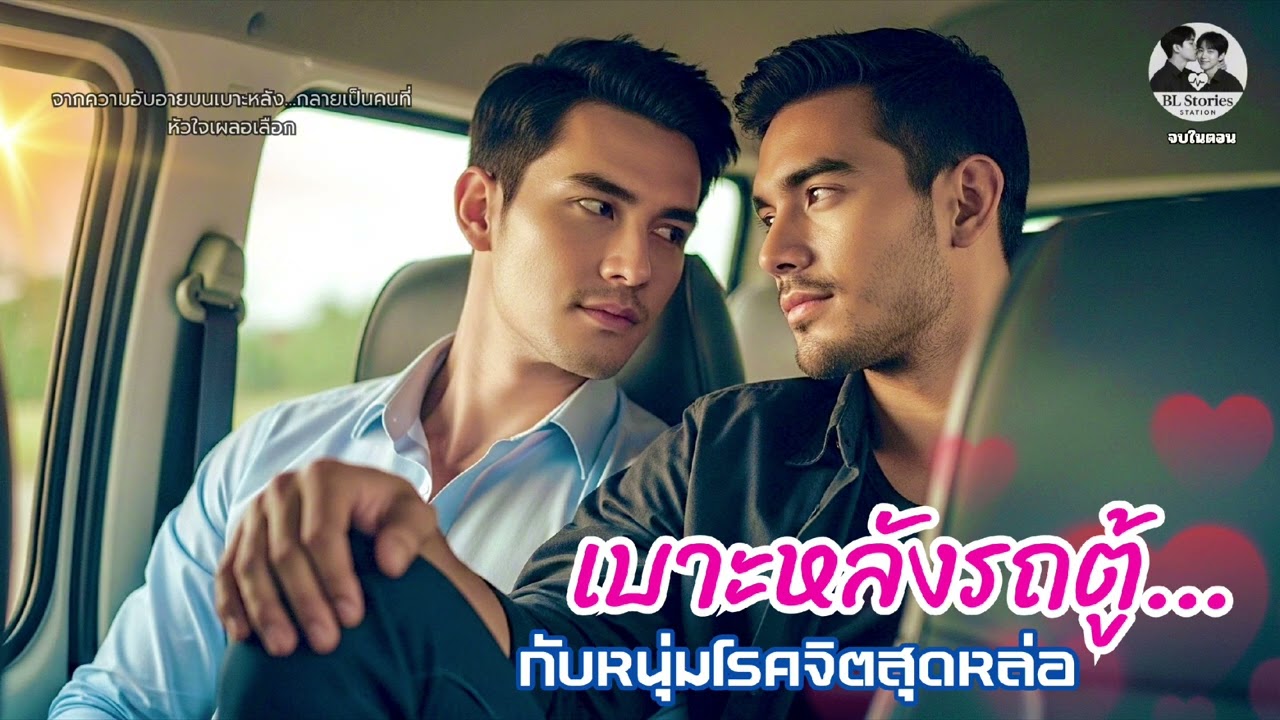 เบาะหลังรถตู้…กับหนุ่มโรคจิตสุดหล่อ 😎 | นิยายเสียงวาย โรแมนติกดราม่า | จบในตอน | BL Stories Station