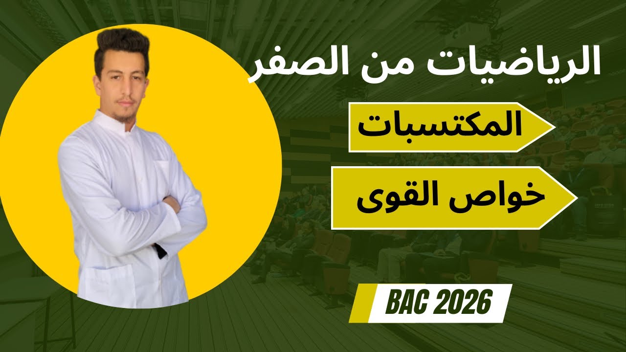 خواص القوى  [اساسيات الرياضيات] بكالوريا_2026