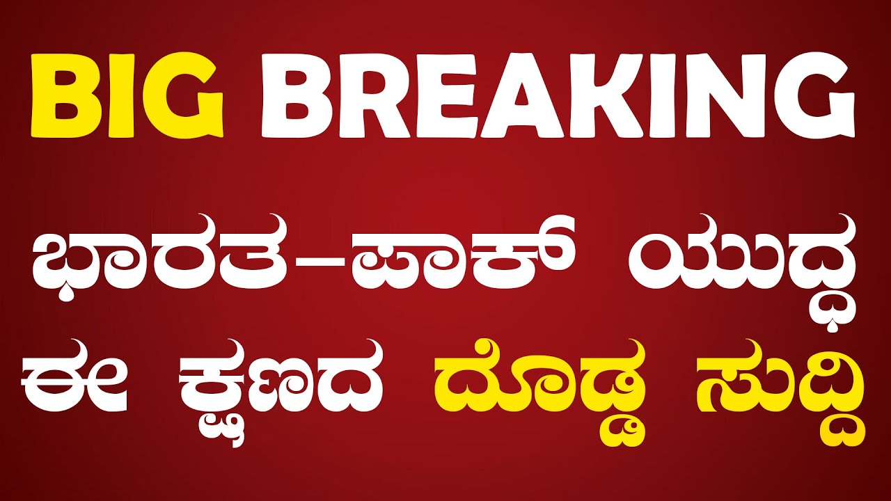 ಭಾರತ-ಪಾಕ್ ಯುದ್ಧ.. ಈ ಕ್ಷಣದ ದೊಡ್ಡ ಸುದ್ದಿ..! | India-Pakistan War | Latest Updates